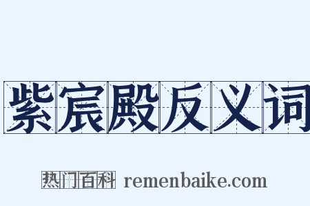 紫宸殿反义词是什么意思的图片
